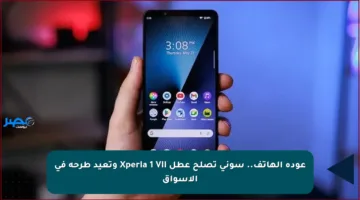 عودة الهاتف.. سوني تصلح عطل Xperia 1 VII وتعيد طرحه في الأسواق